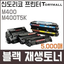 신도리코 프린터M400 M400T5K검정재생토너 5천매, 상세페이지 참조, 상세페이지 참조