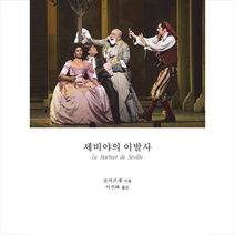 b 세비야의 이발사 +미니수첩제공, 피에르오귀스탱카롱드보마르셰