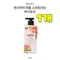 댕이몰 엘지 온더바듸 몸구석구석 바르는 바디로션 400ml - 캐시미어 퍼퓸 스위트러브(건조하고 거친피부에), 1개
