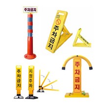 주차금지 규제봉 삼각다이 아치형 지정주차봉 주차장 진입금지, 04_지정주차봉(주차금지)