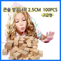 [유앤아이쇼핑] (큰솔교육)큰솔2.5cm쌓기나무100pcs(미송) 큰솔정육면체 소마큐브 카프라 펜토미노 가베 2797EA