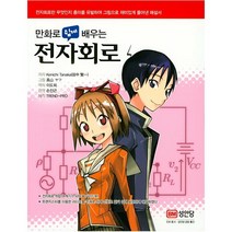 (분철가능)(성안당) 만화로 쉽게 배우는 전자회로 ( 전자회로란 무엇인지 흥미를 유발하여 그림으로 재미있게 풀어낸 해설서 ), 스프링제본 - 1권(교환&반품불가)