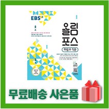 [선물] 2023년 EBS 올림포스 고등 화법과 작문, 국어영역
