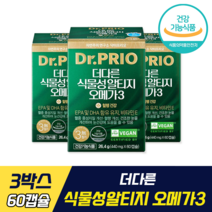 더다른 식물성 알티지 오메가3 식약처 인증 인정 닥터프리오 김태희 비건 영양제 임산부 안전평가 면역 혈행 눈 건강 개선 활력 보충 식물성 안심 포뮬러 비타민E 혈중 중성지질, 3박스, 60캡슐