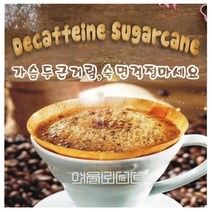 카페인제거프로세스 디카페인 원두 Sugarcane 숙면걱정 두근거림은 연인사이만하세요, 핸드드립, 1000g