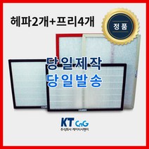 케이티시앤지 힘펠아파트필터 전열교환기필터 헤파필터단품 H13등급 제작상품 프리4+헤파2세트상품 당일발송