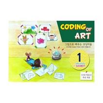 코딩미술 언플러그드1(오조봇버전) : 그림으로 배우는 코딩미술, 없음, 상세설명 참조