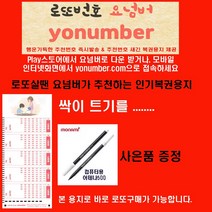 요넘버 로또요넘버 싹이트기를 로또복권작성용지 1000매+펜10개