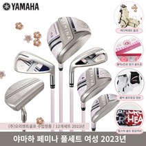 2023 야마하 페미나 풀세트 여성골프채 야마하정품, 클럽+캐디백+보스턴백
