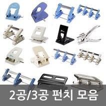 화신 펀치모음 2공/3공/4공/고정펀치/이동펀치/겸용펀치, 08.423겸용펀치_7cm,8cm