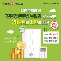 대성쎌틱 S-CLASS 콘덴싱 가스보일러(대전지역), 27K(하향식)