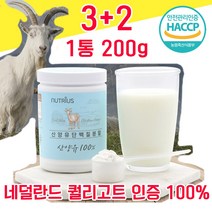네덜란드 퀄리고트 인증 산양유 단백질 분말 파우더 가루 타먹는 물과함께 해썹 haccp 인정 사양유 산야유 상양유 담백질 프로틴 프로테인 100% 100프로 저지방 고순도 고함량, 3+2 1000g - 다니마켓