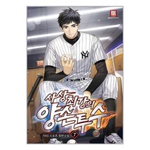 사상 최강의 양손 투수 7 / 로크미디어# 비닐포장**사은품증정!!# (단권+사은품)