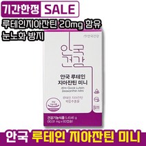 [ 1일 1캡슐 눈노화 눈건강 영양제 ] 안국건강 이서진 안심캡슐 안국 루테인 지아잔틴 미니 90.91mg 목넘김 쉬운 작은 알 마리골드꽃 추출물 황반색소 밀도 감소 황반변성, 1개, 60정