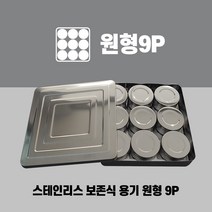 나영일렉트로닉스 스테인리스 보존식용기(사각-원형9P) 어린이집보존식용기 유치원보존식용기