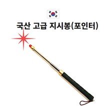 국산고급지시봉 안테나포인터 프리젠터(교육 회의 설명 발표 도구)