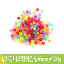 J 야광비즈칼라원형 6mm 500g 비즈공예 대략4600개입