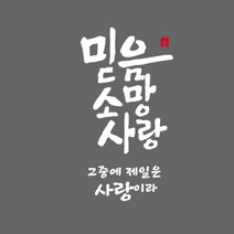 큐데코 성경 말씀 스티커, 07.믿음 소망 사랑-화이트