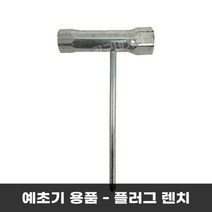 예초기부품 플러그복스/플러그렌치 (1617) 혼다예초기전용 GX35