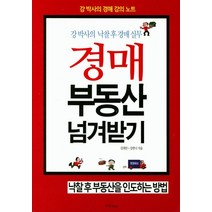 경매 부동산 넘겨받기:낙찰 후 부동산을 인도하는 방법, 부동산넷, 강희만,강한나 공저