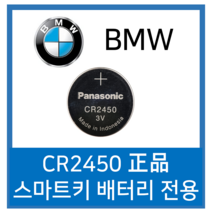 BMW 스마트키 전용 베터리 CR2450, 4개