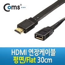 HDMI 연장 케이블 30cm 플랫 타입 평면형 v1.3 지원 셋톱박스 DVD 플레이어 디지털 장비 영상 음성 연결 C2259