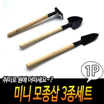 미니 모종삽 3종세트