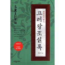 한권으로 읽는 고려왕조 실록, 웅진지식하우스, 박영규 저
