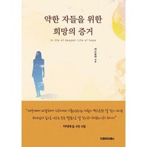 [밀크북] 드림위드에스 - 약한 자들을 위한 희망의 증거