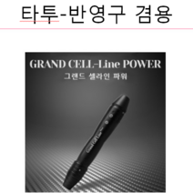 반영구머신-그랜드 셀라인 파워 머신*타투호환*-타투 반영구, 1개, 그랜드 셀라인 파워-머신