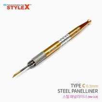 STYLE X 스틸 패널라이너 C 0.3mm Ver 2.0