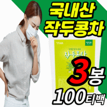 100% 국내산 작두콩차 대용량 작드통 작드 작두 콩 삼각 티백 주머니 따뜻한 건강 차 물 대신 마시는 식수 대용 남자 여자 어린이 아동 갱년기 기관지 목 환절기 추울때 먹는 티, 3봉, 100티백