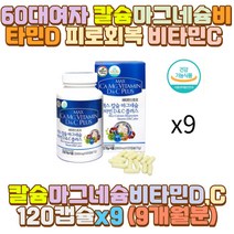60대여자 칼슘마그네슘비타민D 피로회복 비타민 C 씨 중장년 어르신 노인 사무직 내근직 히키코모리 집콕 방콕 밤샘 야간 야근 일 공부 작업 근무 청소년 수험생 직장인 70대 50대 40대 30대 20대 10대 여성 남성