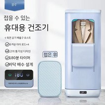 미니건조기 의류관리기 의류 빨래 원룸 가정용 기숙사 휴대용, B. 화이트