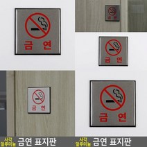 금연 표지판 입체글씨 서각 아크릴스카시 스카시 표찰 실내간판 고무스카시 현판 도어사인 안내판 문패 푯말 팻