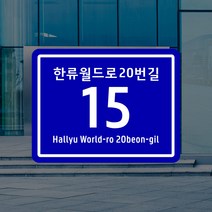 도로명 주소 안내판 신주소 새주소 건물번호판 현관문패 현판 주택 자율형 도로명판 표찰 표지판, 금속판 UV인쇄_오각, 1개