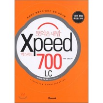 토익은 내밥 엑스피드 Xpeed 700 LC, 반석출판사, 이희연,김영진 공저