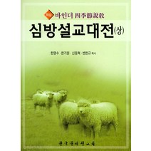 핵심 바인더 사계절설교 심방설교대전(상), 한국문서선교회