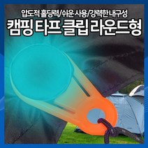 [하이레저] 캠핑 타프클립 라운드형 텐트고정 그늘막 천만 방수포 이지클립, 파랑