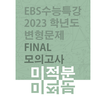 2023학년도 EBS 수능특강변형 미적분(1~4단원) 중간고사 대비 FINAL 모의고사 10회, 링제본, 수학영역