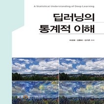 한국방송통신대학교출판문화원 새책-스테이책터 [딥러닝의 통계적 이해 (워크북 포함)] ---한국방송통신대학교출판문화원-이긍희 외 지음-컴퓨터과학과-20, 딥러닝의 통계적 이해 (워크북 포함)