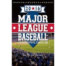 [개똥이네][중고-상] 2016 메이저리그 베이스볼