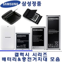 노트/2/3/4/엣지노트4/갤럭시폴더/그랜드/S4/메가/LTE-A/골든/그랜드맥스/정품배터리/J5센스 J500S J500K J500L J3 2016 정품 충전거치대/충전기/이어폰, B510 (마스터), 정품충전거치대/ 새상품