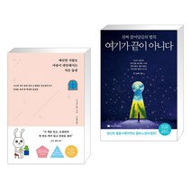 예민한 사람도 마음이 편안해지는 작은 습관 + 여기가 끝이 아니다 (전2권)