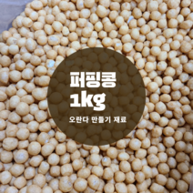 수제 오란다 1kg 재료 알알이 퍼핑콩 명절간식 어린이집 만들기 수업, 오란다 500g(오란다 약 20~25개)