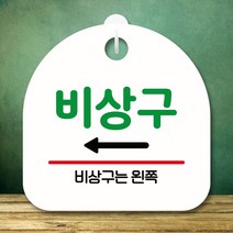 안내판 표지판 팻말_S8_비상구 왼쪽_화이트 주의표시 푯말 중간판 클로즈 인쇄 출력 포맥스 현판, 본상품선택, 본상품선택