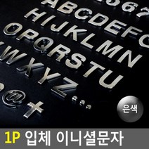 FB 1P 입체 이니셜문자 은색 1P 입체 이니셜문자 은색 입체이니셜 꾸미기이니셜 차량꾸미기 특수문자이니셜 입체문자이니셜, D
