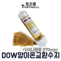 DOW IR120 양이온교환수지+피팅형 투명 리필카트리지, 상세페이지 참조