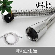 메탈호스 1.5m 샤워기 호스, 1