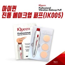 아이퀸 진동 메이크업 퍼프(IK005), 1세트